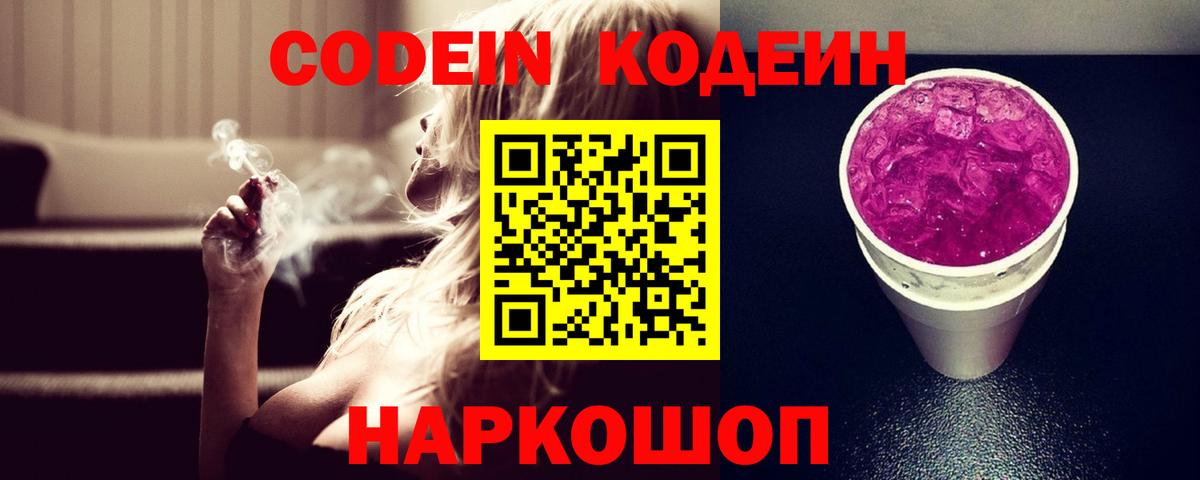 Кодеиновый сироп Lean Purple Drank Янаул